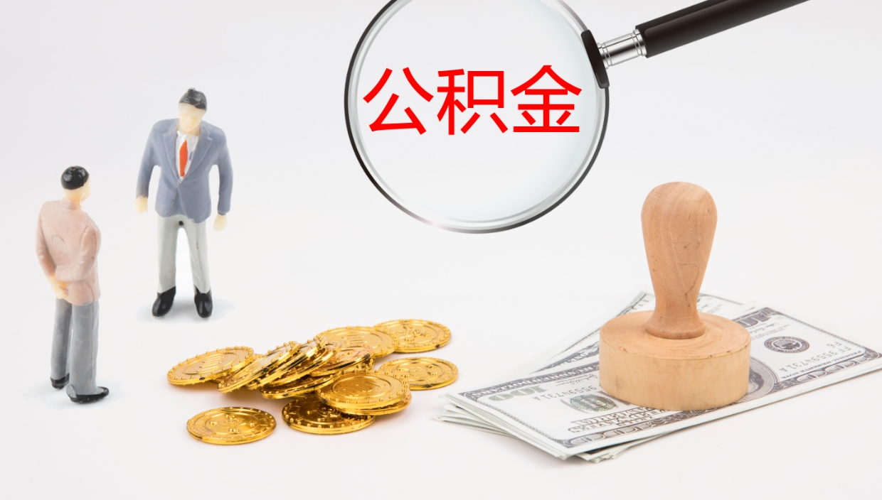 宿迁个人封存公积金怎么取（个人公积金封存后如何提取）